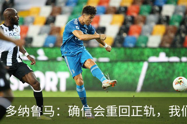 多纳鲁马：确信会重回正轨，我们将重返意大利应有的高度