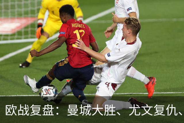 欧战复盘：曼城大胜、尤文复仇、贝蒂斯创纪录