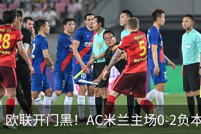 欧联开门黑！AC米兰主场0-2负本菲卡 卡明斯基传射卢克巴基奥破门