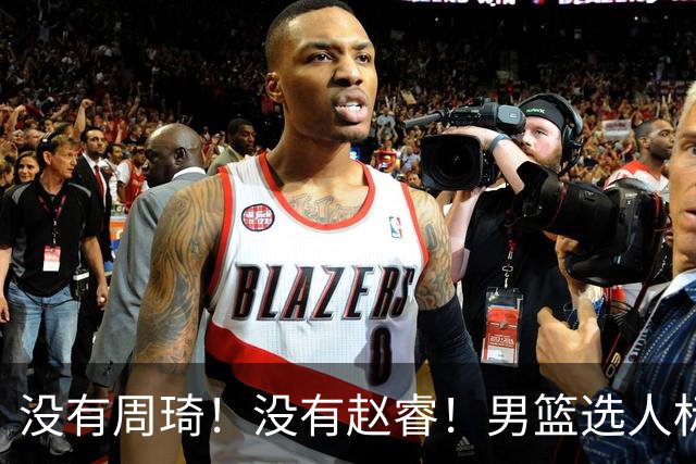 没有周琦！没有赵睿！男篮选人标准曝光，郭士强：没这5点接受不了