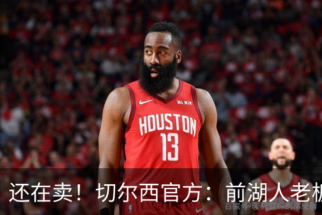 还在卖！切尔西官方：前湖人老板沃尔特已出售所持有的俱乐部股份