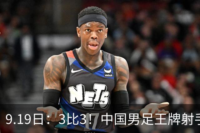 9.19日：3比3！中国男足王牌射手二进宫留洋西班牙在的联赛中爆发打入绝平进球